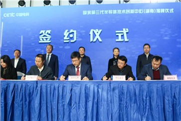 國家第三代半導(dǎo)體技術(shù)創(chuàng)新中心（湖南）落地長(zhǎng)沙高新區(qū)