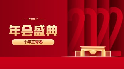 進芯電子2021年終總結大會暨虎年迎新年會?圓滿舉行！