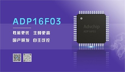 “芯”升級！進芯電子推出全新改進型16位DSP——ADP16F03
